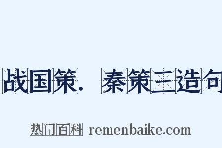 战国策．秦策三造句是什么意思的图片